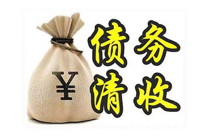 吕梁收账公司