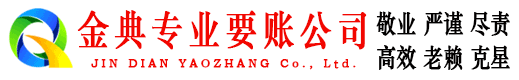 吕梁金典追债公司